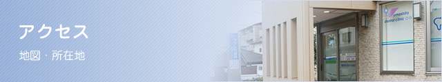 アクセス