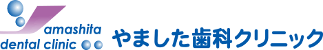 やました歯科クリニック