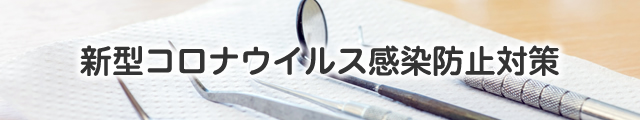 新型コロナウイルス感染防止対策