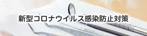 新型コロナウイルス感染防止対策