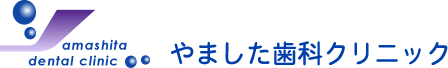やました歯科クリニック