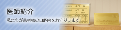 医師紹介