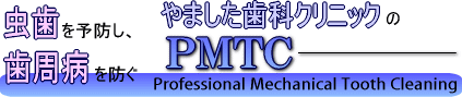 やました歯科の予防 PMTC