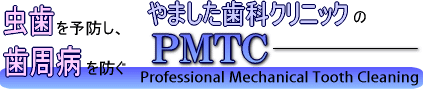 やました歯科の予防　PMTC